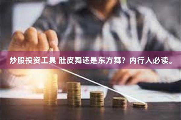 炒股投资工具 肚皮舞还是东方舞？内行人必读。