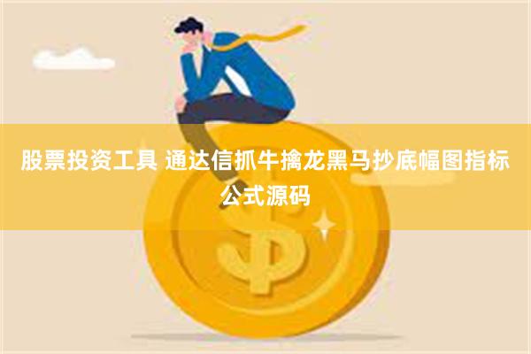 股票投资工具 通达信抓牛擒龙黑马抄底幅图指标公式源码