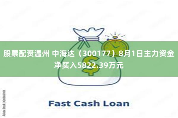 股票配资温州 中海达（300177）8月1日主力资金净买入5822.39万元