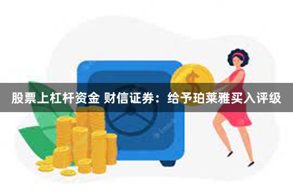 股票上杠杆资金 财信证券：给予珀莱雅买入评级