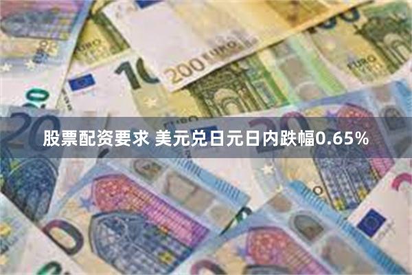 股票配资要求 美元兑日元日内跌幅0.65%