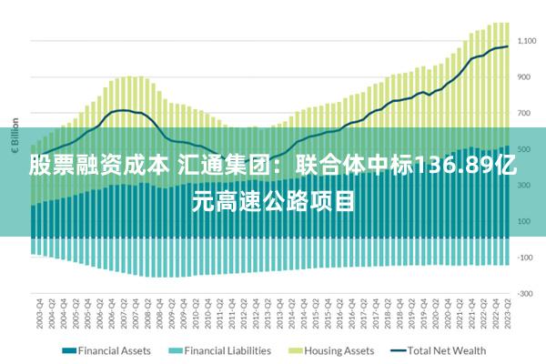 股票融资成本 汇通集团：联合体中标136.89亿元高速公路项目