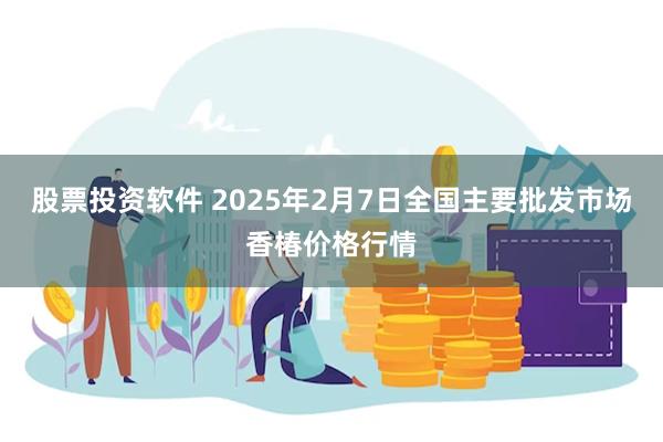 股票投资软件 2025年2月7日全国主要批发市场香椿价格行情